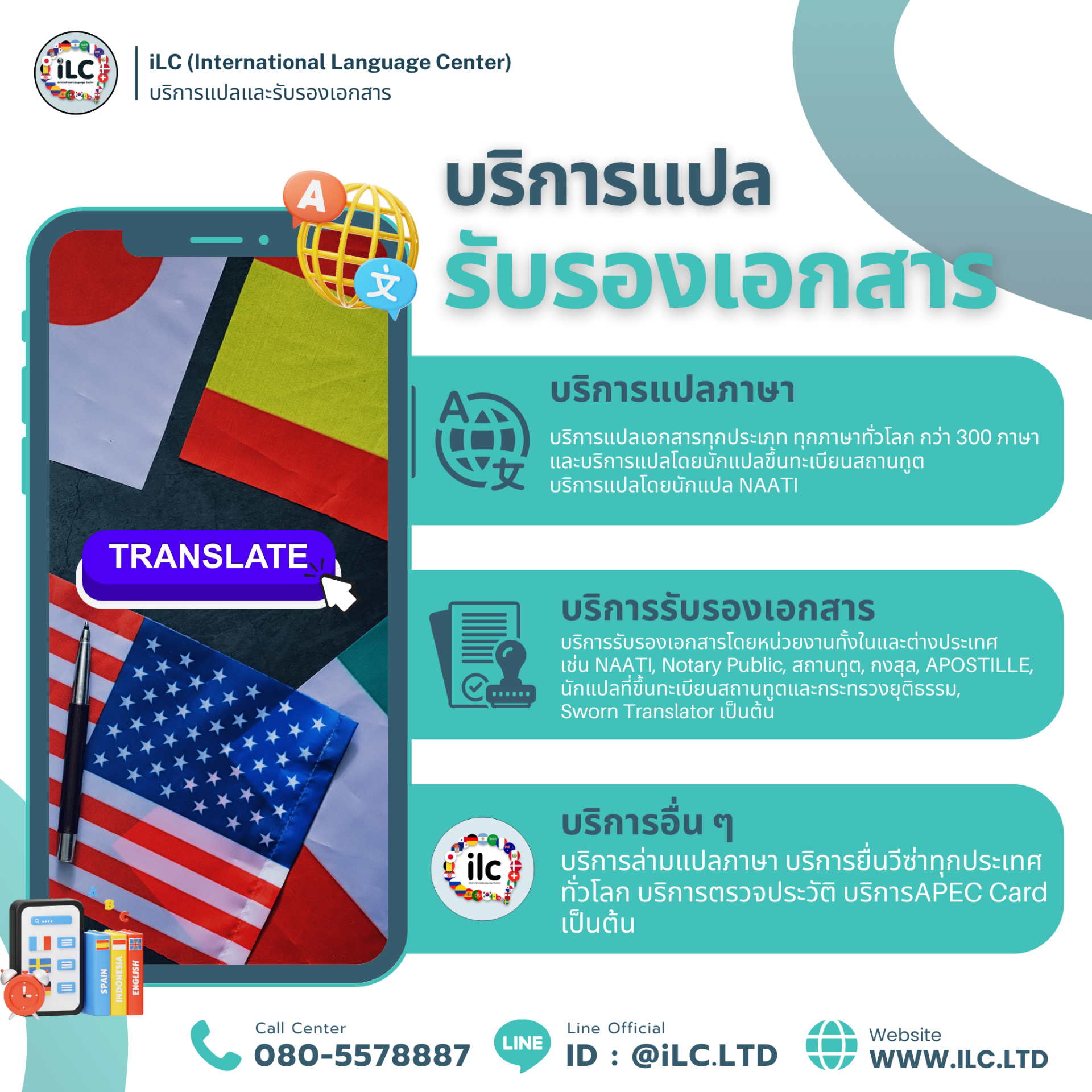 อินโฟกราฟิกบริการแปลและรับรองเอกสารของ iLC — บริการแปลภาษา รับรองเอกสาร และบริการอื่น ๆ