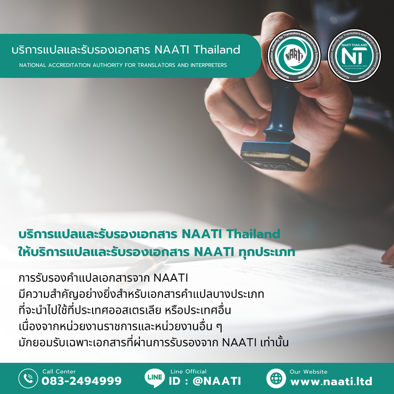 บริการแปลภาษารับรอง NAATI, บริการแปลภาษารับรอง NAATI, แปลเอกสาร, รับรองเอกสาร, NAATI Thailand, NT, แปลเอกสารใกล้คุณ, NAATI translation and certification services by NT (NAATI Thailand) - a leading provider of high-quality and reliable NAATI-certified translations. With a team of experienced and professional translators, we offer translation and certification services for all types of documents in over 150 languages, throughout Thailand and worldwide.