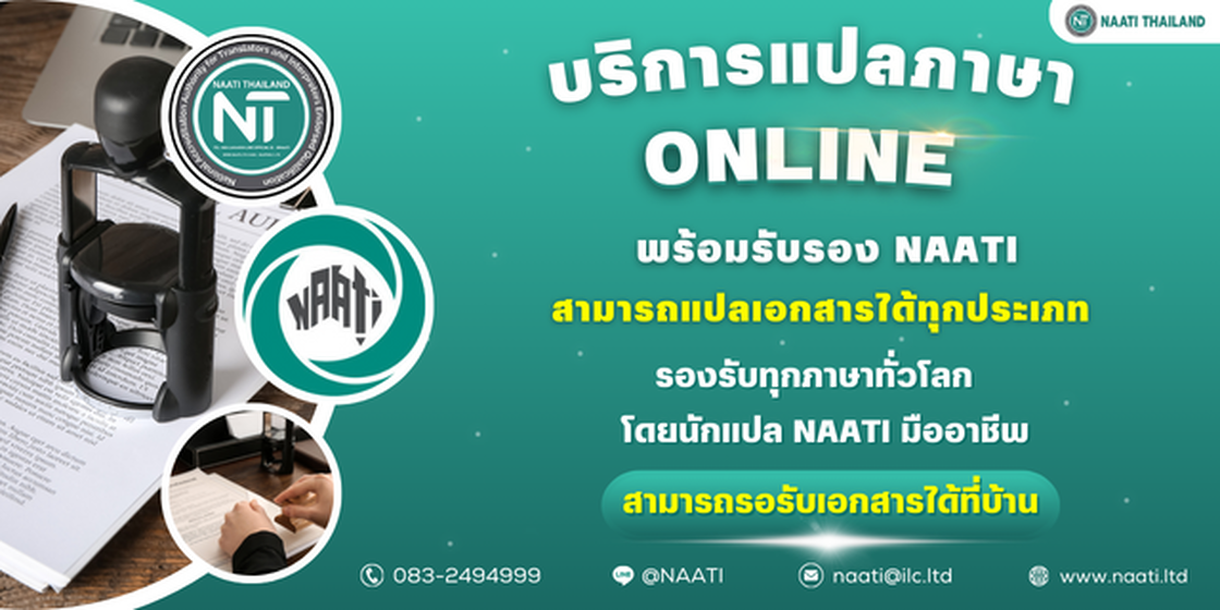 ศูนย์รับแปลเอกสารราชการ NT NAATI Translation ให้บริการแปลเอกสารราชการภาษาอังกฤษเป็นไทย และแปลเอกสารราชการไทยเป็นอังกฤษ โดยนักแปลผู้เชี่ยวชาญ พร้อมรับรองคำแปลโดย NAATI สำหรับยื่นหน่วยงานราชการในไทยและออสเตรเลีย ✓ แปลถูกต้อง ✓ ราคาประหยัด ✓ ได้เอกสารเร็ว ติดต่อสอบถามได้ 24 ชม. โทร 083-2494999 แปลเอกสารราชการภาษาอังกฤษ, แปลเอกสารราชการอังกฤษเป็นไทย, แปลเอกสารราชการไทยเป็นอังกฤษ, รับแปลเอกสารราชการภาษาอังกฤษ, ศูนย์แปลเอกสารราชการภาษาอังกฤษ, บริการแปลเอกสารราชการภาษาอังกฤษ, นักแปลเอกสารราชการภาษาอังกฤษ, NAATI, นักแปล NAATI, รับรองคำแปลเอกสารราชการ, certified government document translation #แปลเอกสารราชการภาษาอังกฤษ #แปลเอกสารราชการอังกฤษเป็นไทย #แปลเอกสารราชการไทยเป็นอังกฤษ #รับแปลเอกสารราชการภาษาอังกฤษ #ศูนย์แปลเอกสารราชการภาษาอังกฤษ #บริการแปลเอกสารราชการภาษาอังกฤษ #นักแปลเอกสารราชการภาษาอังกฤษ #NAATI #นักแปลNAATI #รับรองคำแปลเอกสารราชการ #CertifiedGovernmentDocumentTranslation