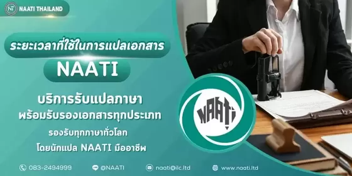 บริการแปล NAATI (NAATI translation services), บริการแปล NAATI, นักแปล NAATI, NAATI Thailand, NAATI translator, แปลเอกสาร NAATI, รับรองเอกสาร NAATI, แปลเอกสารราชการ, แปลเอกสารธุรกิจ, แปลเอกสารการแพทย์, แปลเอกสารกฎหมาย