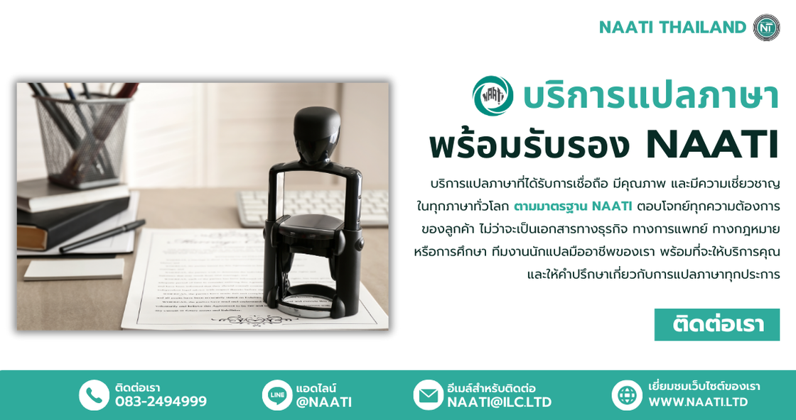 พบกับบริการแปลเอกสารราชการด่วนที่ได้มาตรฐานสูงสุดจาก NT (NAATI Thailand), การันตีด้วย NAATI. / Experience top-tier urgent government document translation services at NT (NAATI Thailand), certified by NAATI. บริการแปลเอกสาร, แปลเอกสารราชการด่วน, NAATI Thailand, NAATI, การแปลเอกสาร NAATI, เอกสารราชการ, บริการด่วน, Translation services, Urgent government document translation, NAATI Thailand, NAATI document translation, Government documents, Fast service