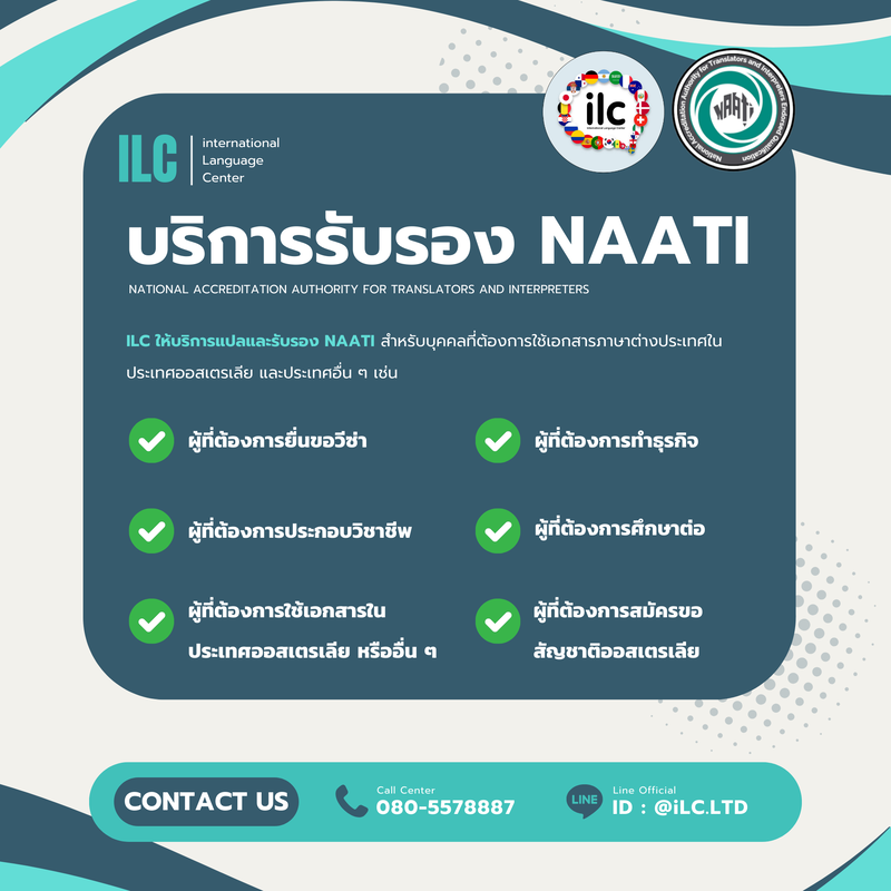 iLC - บริการแปลเอกสารพร้อมรับรองมาตรฐาน NAATI ในนครนายกและทั่วไทย