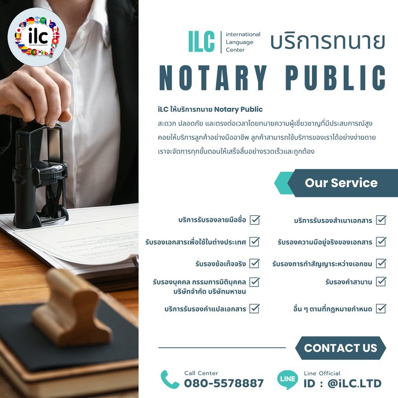 iLC Thailand คือศูนย์บริการแปลและรับรองเอกสารครบวงจรชั้นนำของไทย ให้บริการรับรองโดยทนาย Notary Public พร้อมแปลเอกสารทุกภาษา ดำเนินการยื่นขอประทับตรารับรองนิติกรณ์ที่กระทรวงการต่างประเทศ และจัดส่งให้ถึงมือคุณอย่างรวดเร็วทั่วโลก ด้วยมาตรฐานระดับสากล ให้คุณมั่นใจในการนำเอกสารไปใช้ในต่างประเทศได้อย่างถูกต้อง ปรึกษาเราฟรีวันนี้ บริการแปลและรับรองเอกสารโดยทนาย Notary Public, รับรองคำแปลโดยนักแปลสาบานตน, ประทับตรารับรองนิติกรณ์, รับรอง Apostille, บริการรับยื่นเอกสารที่กระทรวงการต่างประเทศ, บริการจัดส่งเอกสารด่วนทั่วโลก, บริการแปลและรับรองเอกสารเพื่อใช้ในต่างประเทศ, รับรองเอกสารเพื่อยื่นขอวีซ่า, รับรองเอกสารเพื่อประกอบการเปิดบริษัท, แปลและรับรองหนังสือรับรองบริษัท, แปลและรับรองหนังสือบริคณห์สนธิ, แปลและรับรองใบหุ้น, แปลและรับรองสัญญาทางธุรกิจ, แปลและรับรองสัญญาซื้อขายระหว่างประเทศ, แปลและรับรองสัญญาเช่า, แปลและรับรองโฉนดที่ดิน, แปลและรับรองใบอนุญาตประกอบวิชาชีพ, แปลและรับรองใบประกาศนียบัตร, แปลและรับรองใบปริญญา, แปลและรับรองทรานสคริปต์, แปลและรับรองหลักฐานทางการศึกษา, แปลและรับรองใบขับขี่, แปลและรับรองใบตรวจสุขภาพ, แปลและรับรองใบสมรส, แปลและรับรองใบหย่า, แปลและรับรองใบมรณบัตร, แปลและรับรองใบเปลี่ยนชื่อ, แปลและรับรองใบรับรองโสด, แปลและรับรองหนังสือเดินทาง, แปลและรับรองบัตรประชาชน, แปลและรับรองหนังสือสำคัญ, บริการล่ามและนักแปลสำหรับงานสัมมนาสำคัญ, บริการเช่าอุปกรณ์แปลในที่ประชุม, บริการแปลและรับรองเว็บไซต์และแอพพลิเคชั่น, บริการแปลและรับรองเอกสารราชการ, บริการแปลและรับรองงานด้านวิศวกรรม, บริการแปลและรับรองงานวิจัยทางการแพทย์, บริการแปลและรับรองฉลากและบรรจุภัณฑ์, บริการแปลและรับรองเอกสารทางกฎหมาย, บริการแปลและรับรองสิทธิบัตร, บริการแปลและรับรองคู่มือการใช้งาน, บริการแปลและรับรองสคริปต์ภาพยนตร์, บริการให้คำปรึกษาด้านการลงทุนในต่างประเทศ, บริการให้คำปรึกษากฎหมายต่างประเทศ, บริการรับยื่นวีซ่าและใบอนุญาตทำงาน, บริการประสานงานกับหน่วยงานราชการในต่างประเทศ, ศูนย์แปลและรับรองเอกสารมาตรฐานสากล, ศูนย์รวมนักแปลและล่ามมืออาชีพ